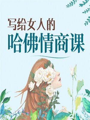 cover image of 写给女人的哈佛情商课